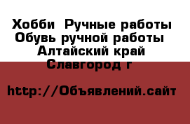 Хобби. Ручные работы Обувь ручной работы. Алтайский край,Славгород г.